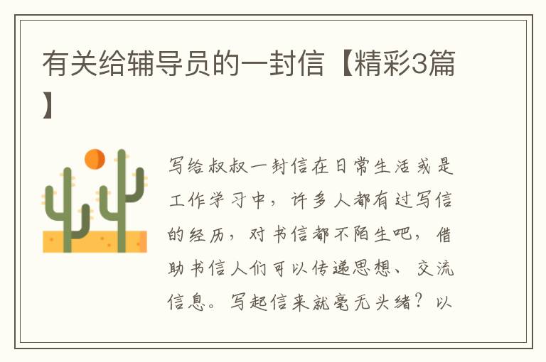 有关给辅导员的一封信【精彩3篇】
