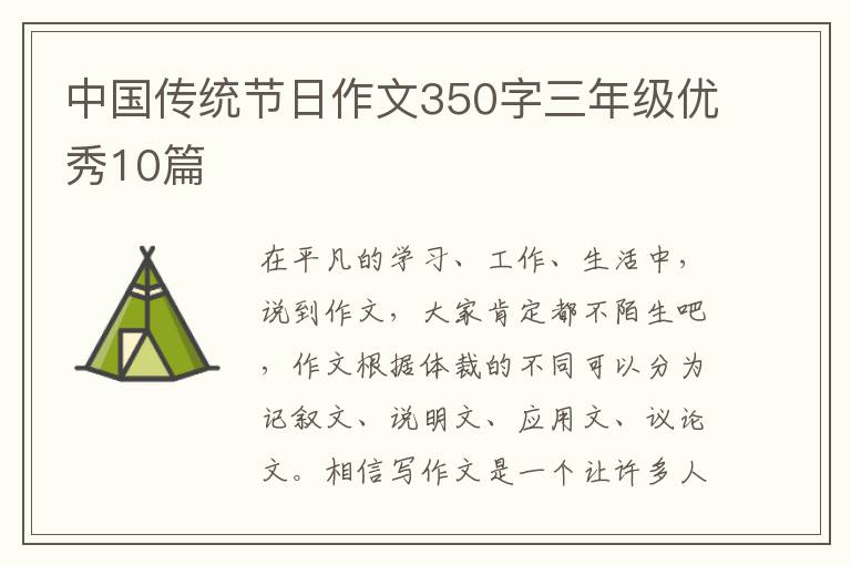 中国传统节日作文350字三年级优秀10篇