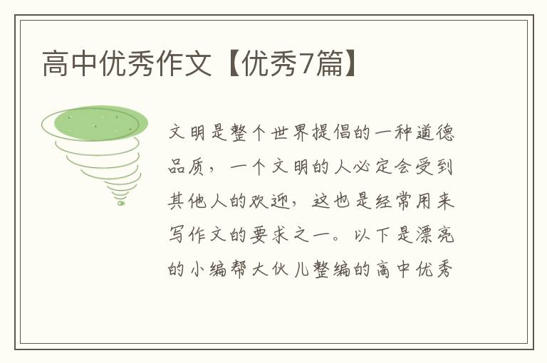 高中优秀作文【优秀7篇】