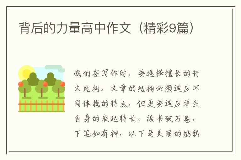 背后的力量高中作文（精彩9篇）