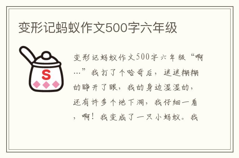 变形记蚂蚁作文500字六年级