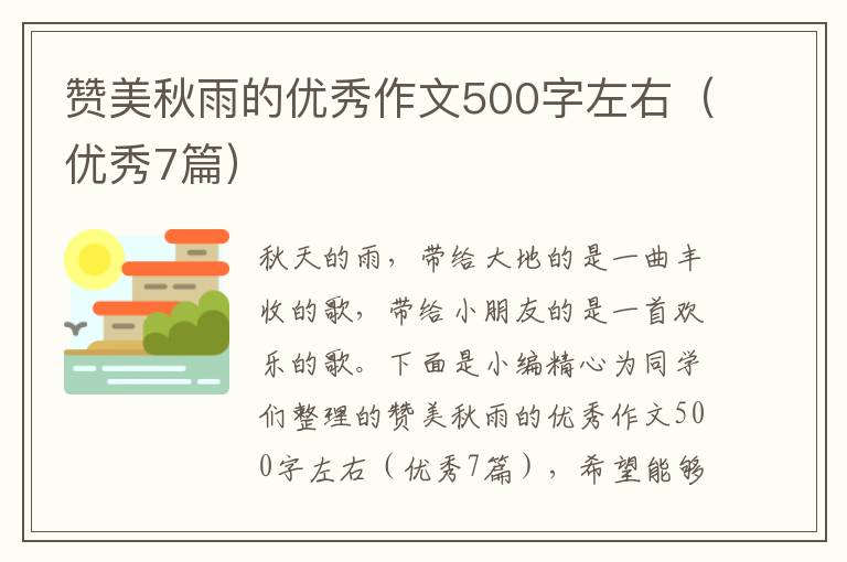 赞美秋雨的优秀作文500字左右(优秀7