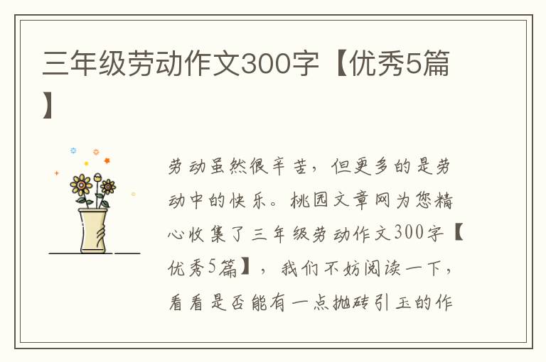 三年级劳动作文300字【优秀5篇】