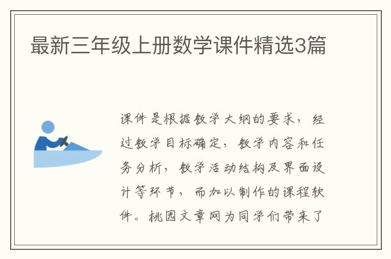 最新三年级上册数学课件精选3篇
