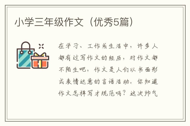 小学三年级作文(优秀5篇)
