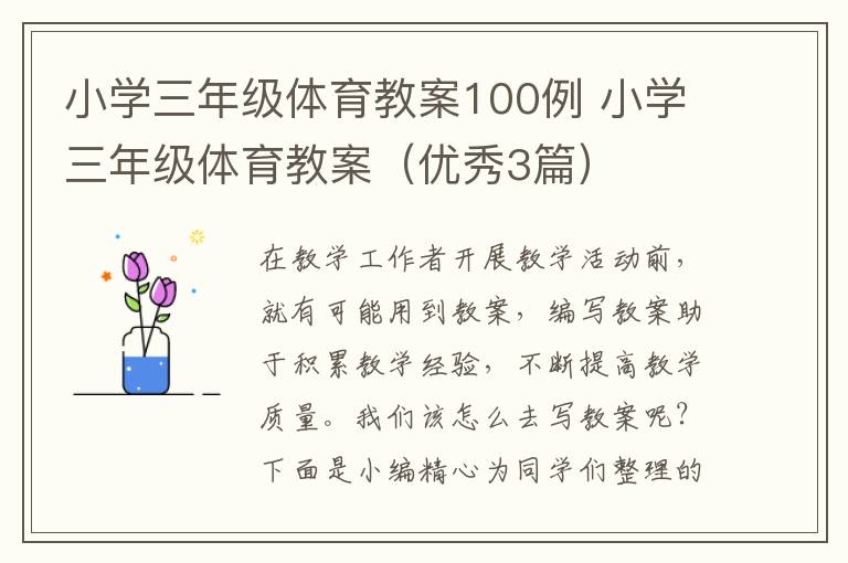 小学三年级体育教案100例 小学三年