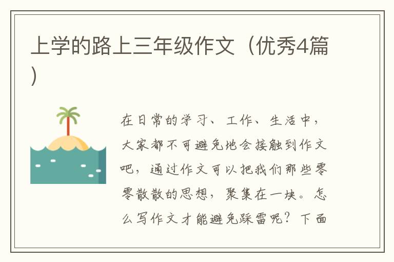 上学的路上三年级作文(优秀4篇)
