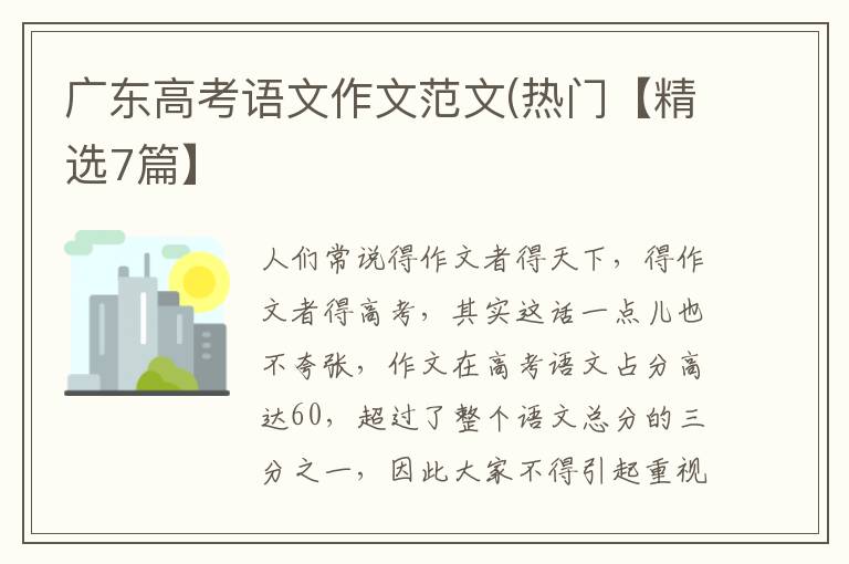 广东高考语文作文范文(热门【精选7