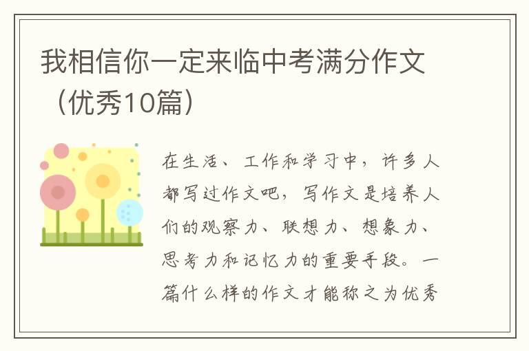 我相信你一定来临中考满分作文(优秀
