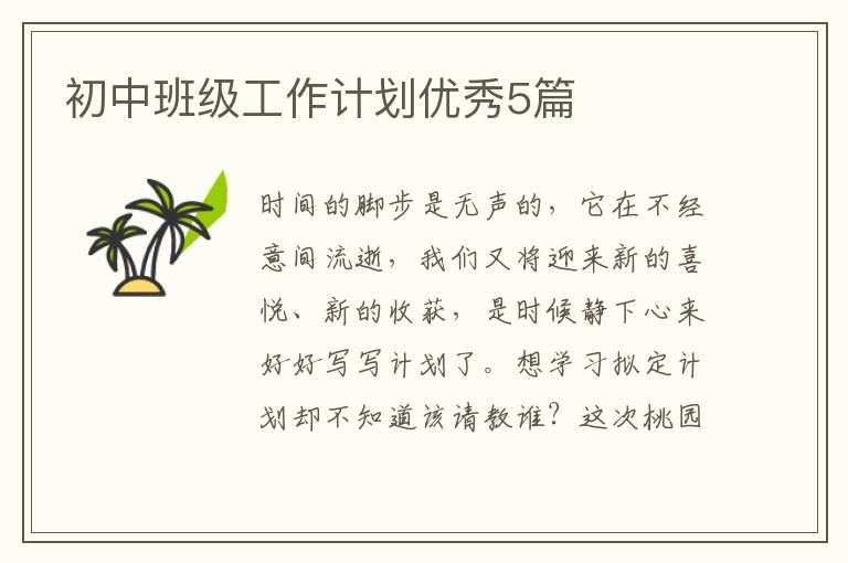 初中班级工作计划优秀5篇