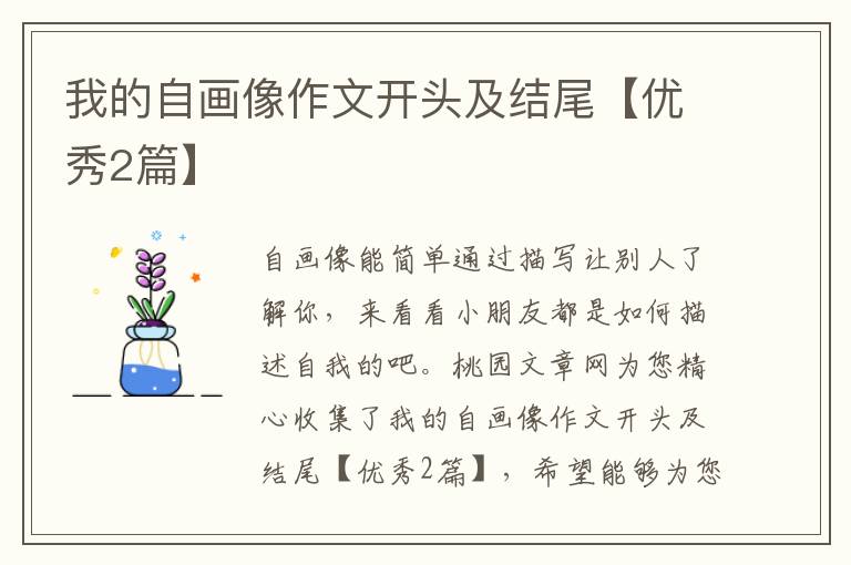 我的自画像作文开头及结尾【优秀2篇】