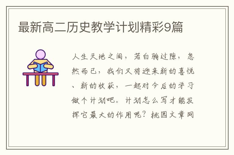 最新高二历史教学计划精彩9篇