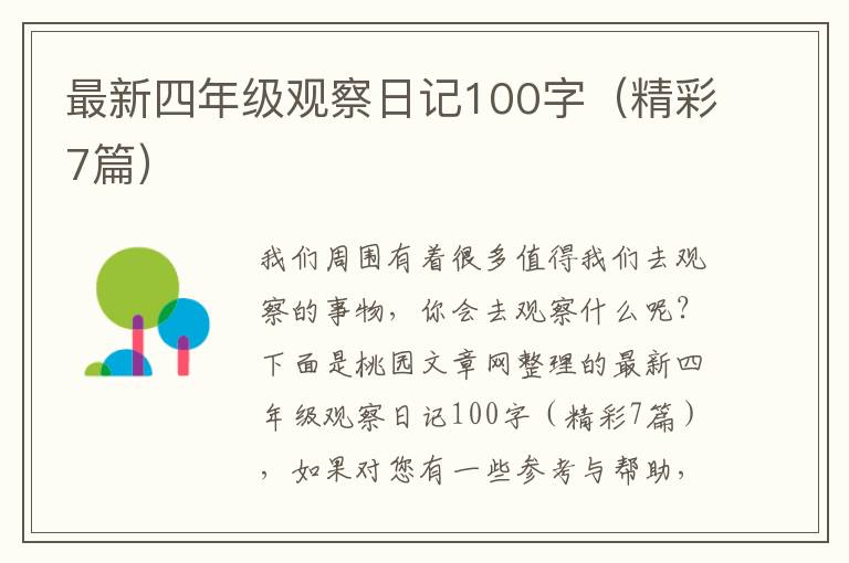 最新四年级观察日记100字(精彩7篇)