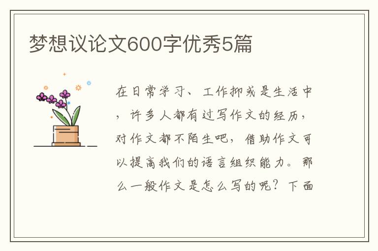 梦想议论文600字优秀5篇