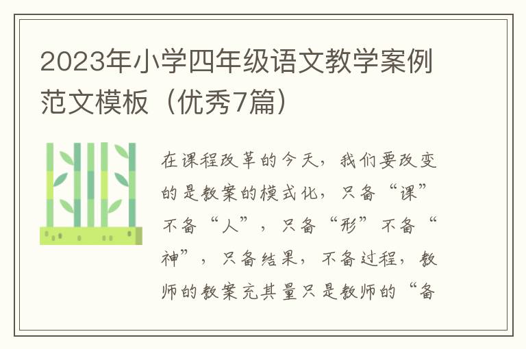 2023年小学四年级语文教学案例范文