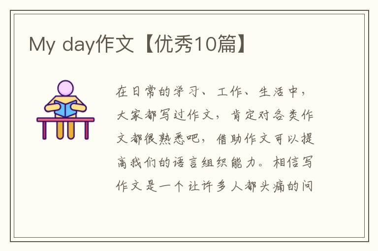My day作文【优秀10篇】