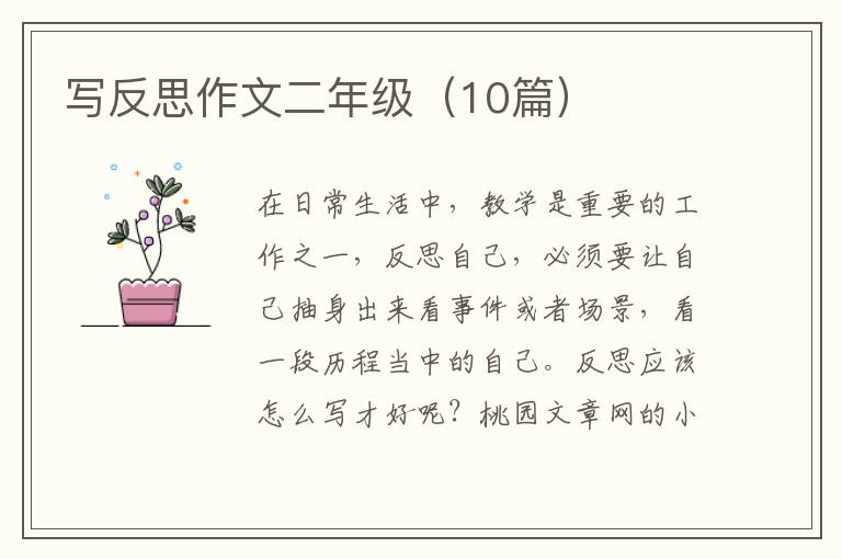 写反思作文二年级（10篇）