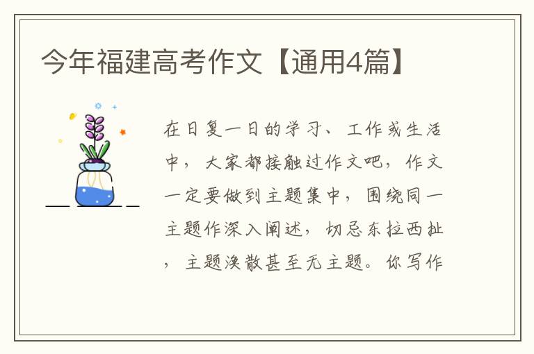 今年福建高考作文【通用4篇】