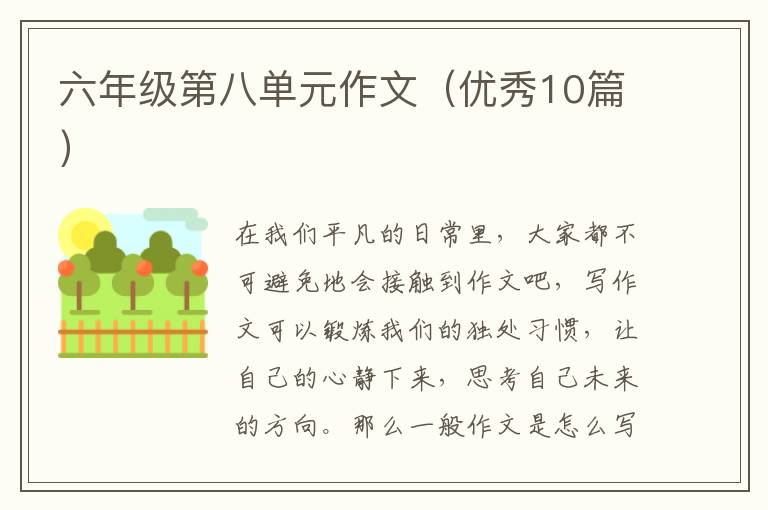 六年级第八单元作文(优秀10篇)