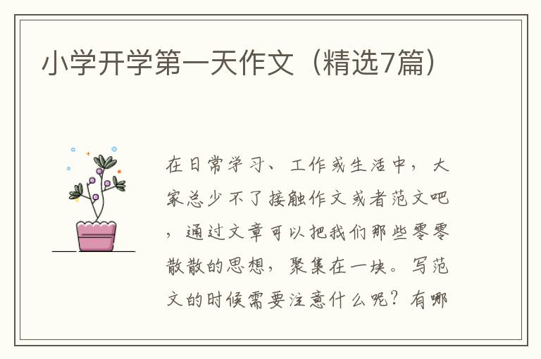 小学开学第一天作文（精选7篇）