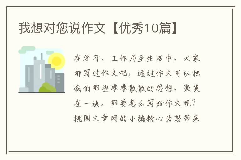 我想对您说作文【优秀10篇】