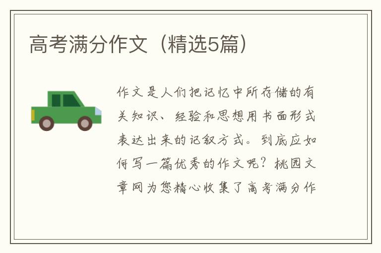 高考满分作文(精选5篇)