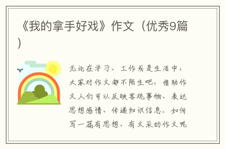 《我的拿手好戏》作文(优秀9篇)