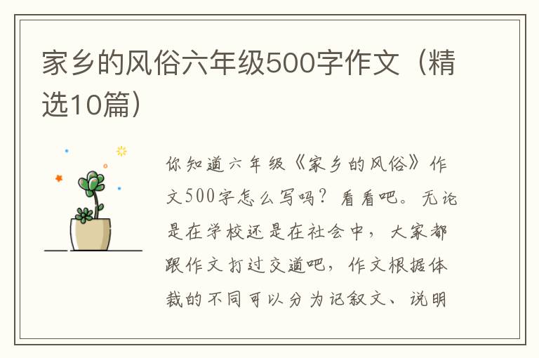 家乡的风俗六年级500字作文(精选10