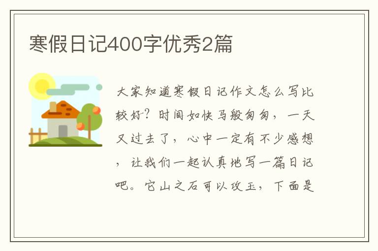 寒假日记400字优秀2篇