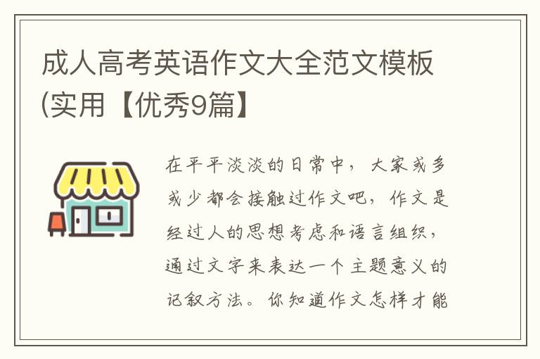 成人高考英语作文大全范文模板(实