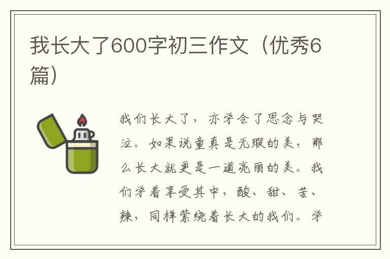 我长大了600字初三作文(优秀6篇)