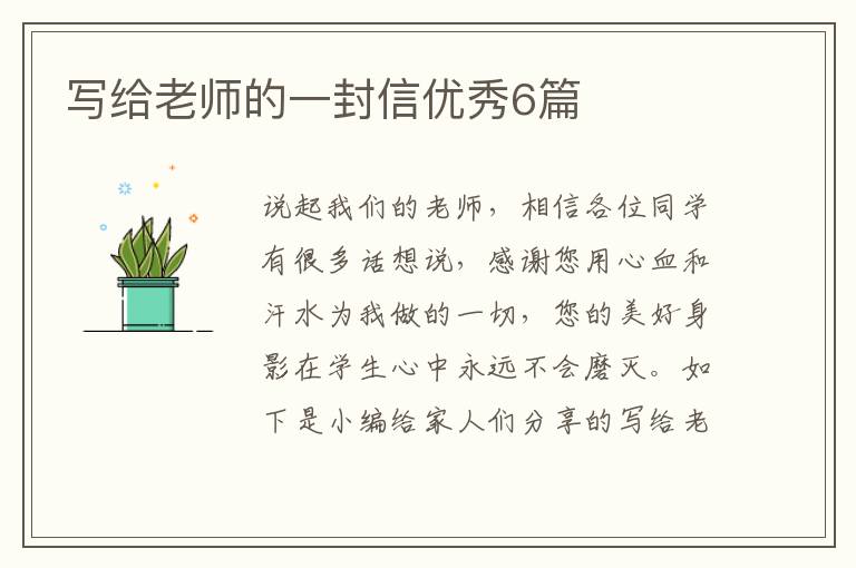写给老师的一封信优秀6篇