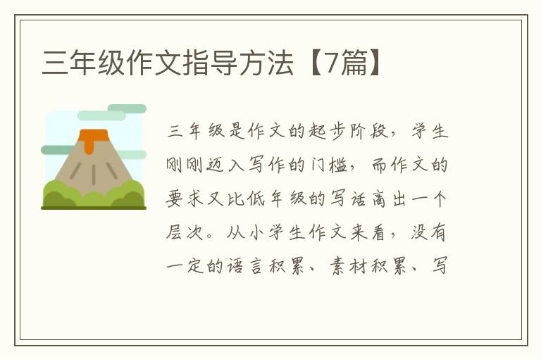 三年级作文指导方法【7篇】