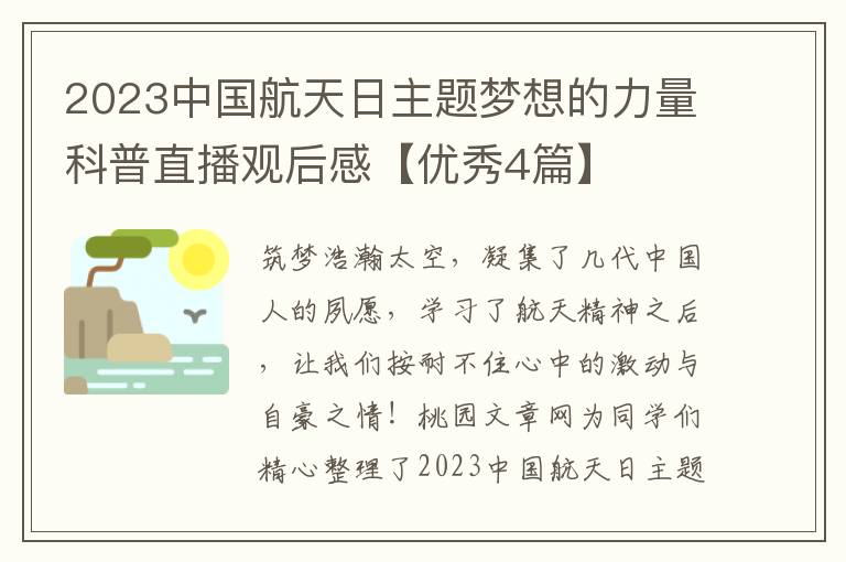 2023中国航天日主题梦想的力量科普直播观后感【优秀4篇】