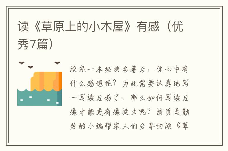 读《草原上的小木屋》有感（优秀7篇）