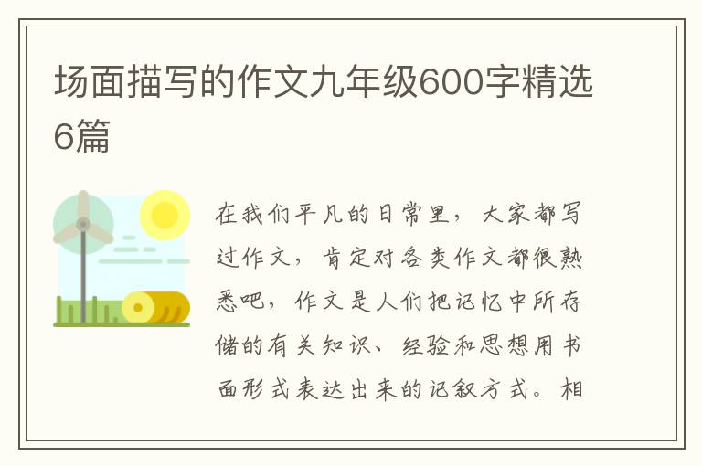 场面描写的作文九年级600字精选6篇