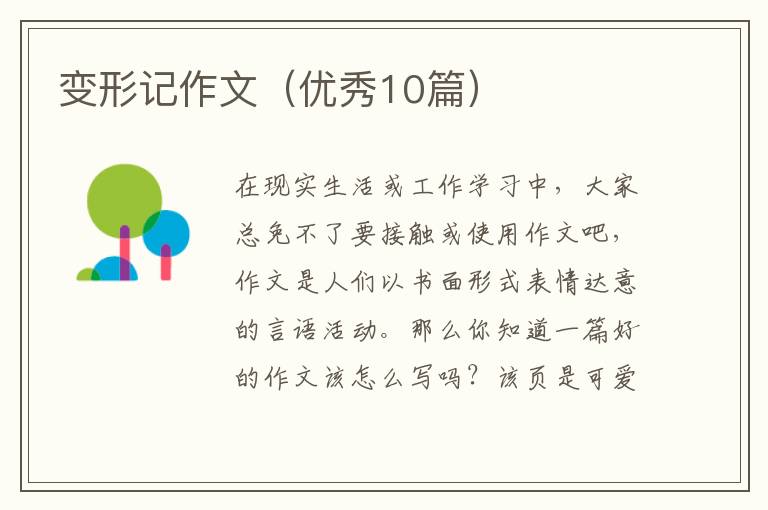 变形记作文(优秀10篇)