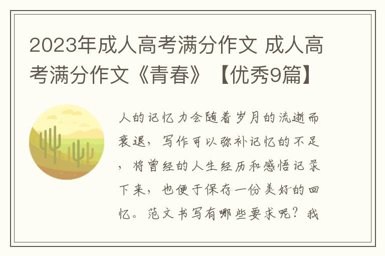 2023年成人高考满分作文 成人高考