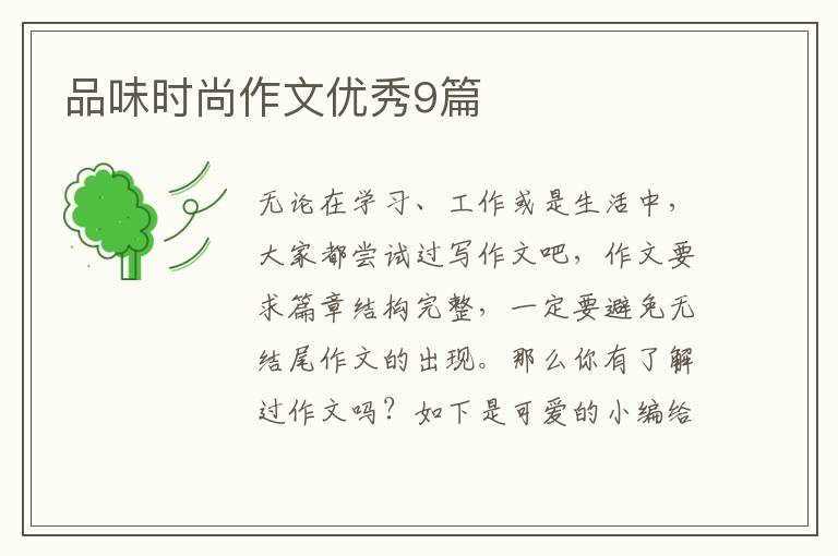 品味时尚作文优秀9篇