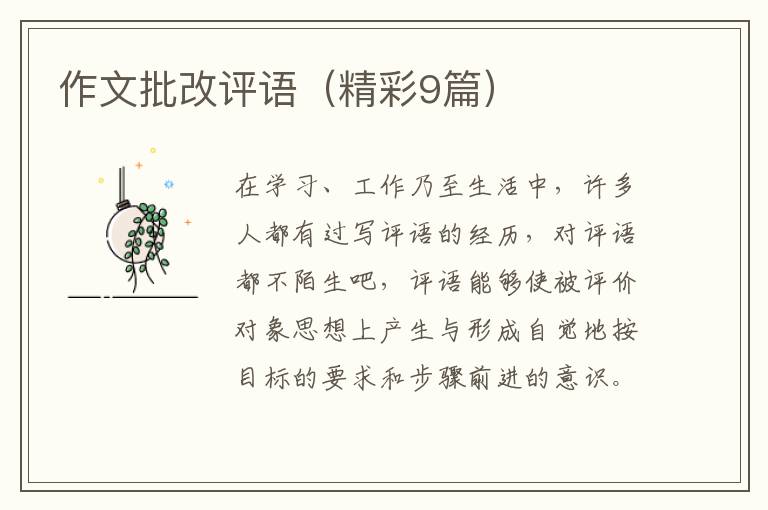 作文批改评语（精彩9篇）