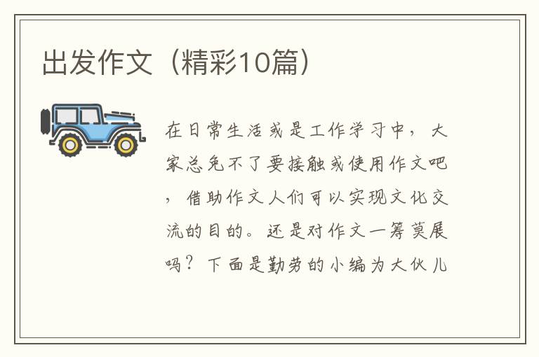 出发作文（精彩10篇）