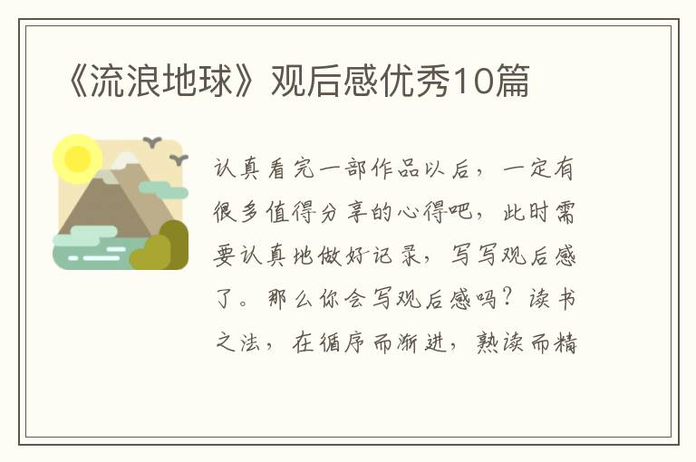《流浪地球》观后感优秀10篇
