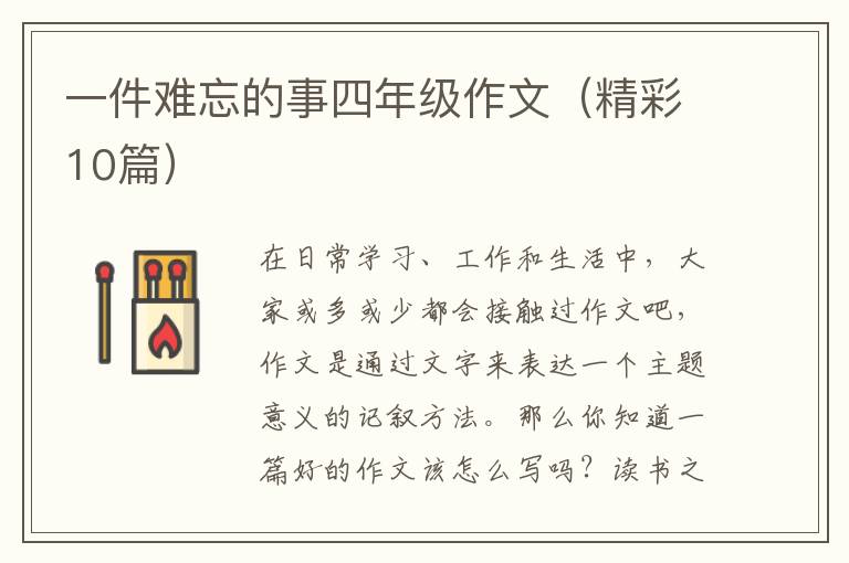 一件难忘的事四年级作文（精彩10篇）