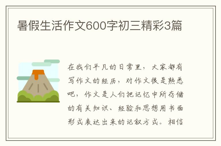 暑假生活作文600字初三精彩3篇