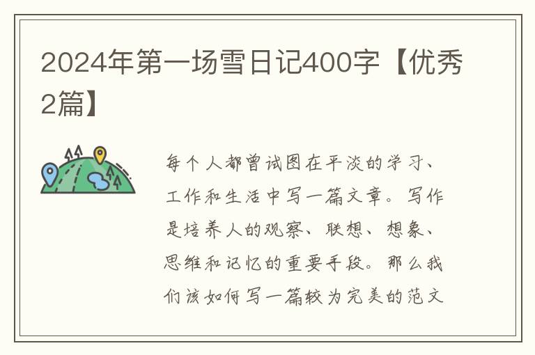 2024年第一场雪日记400字【优秀2篇】