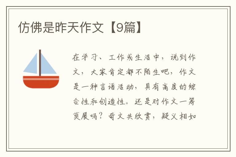 仿佛是昨天作文【9篇】