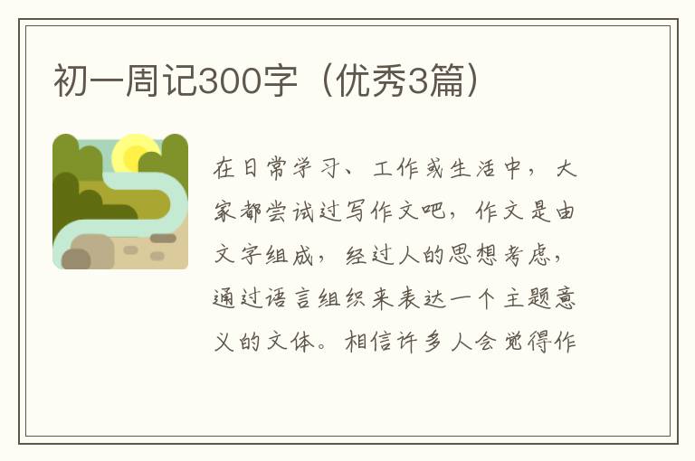 初一周记300字(优秀3篇)
