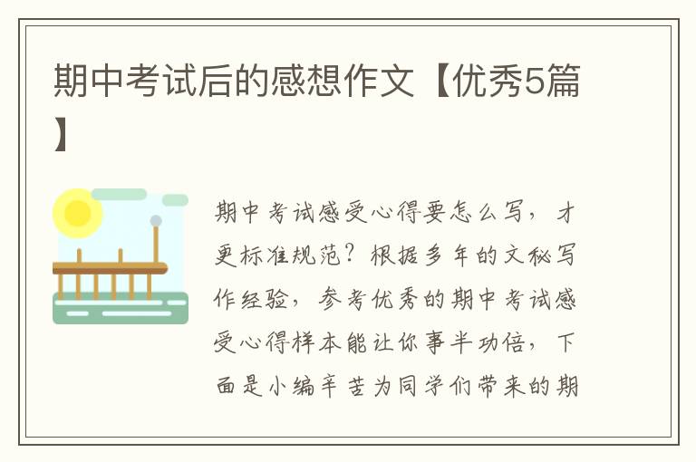 期中考试后的感想作文【优秀5篇】