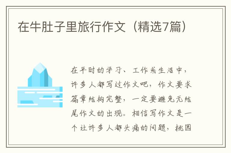 在牛肚子里旅行作文（精选7篇）