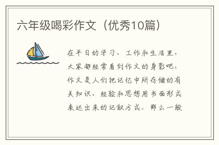 六年级喝彩作文(优秀10篇)